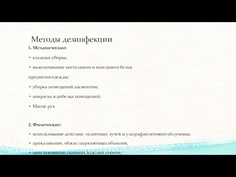 Методы дезинфекции 1. Механические: влажная уборка; выколачивание постельного и нательного