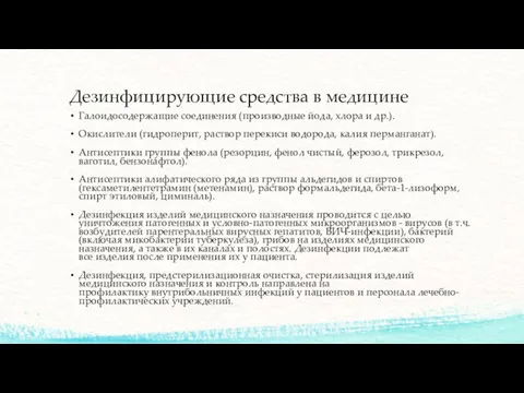 Дезинфицирующие средства в медицине Галоидосодержащие соединения (производные йода, хлора и