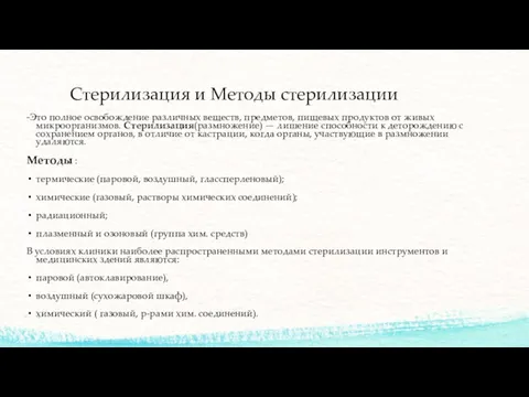 Стерилизация и Методы стерилизации -Это полное освобождение различных веществ, предметов,