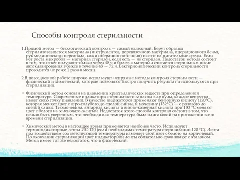 Способы контроля стерильности 1.Прямой метод — биологический контроль — самый