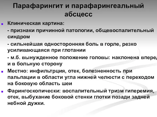 Парафарингит и парафарингеальный абсцесс Клиническая картина: - признаки причинной патологии,