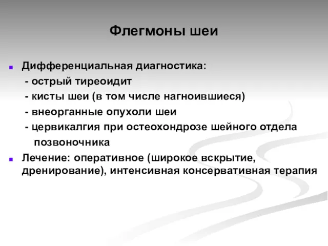 Флегмоны шеи Дифференциальная диагностика: - острый тиреоидит - кисты шеи