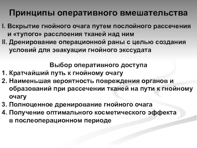 Принципы оперативного вмешательства I. Вскрытие гнойного очага путем послойного рассечения