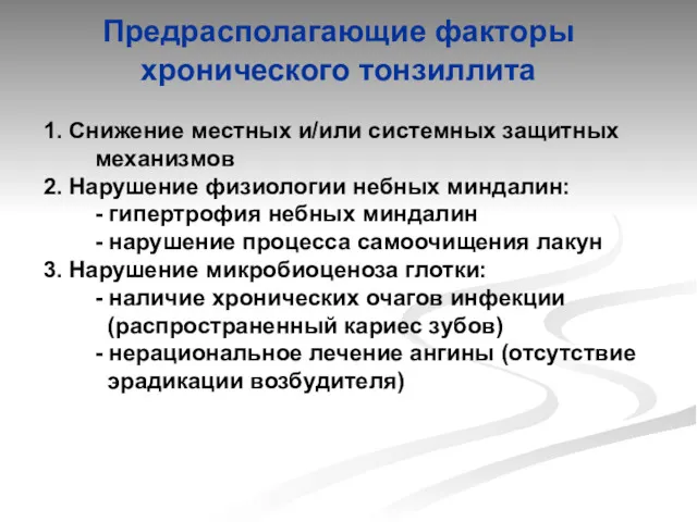 Предрасполагающие факторы хронического тонзиллита 1. Снижение местных и/или системных защитных