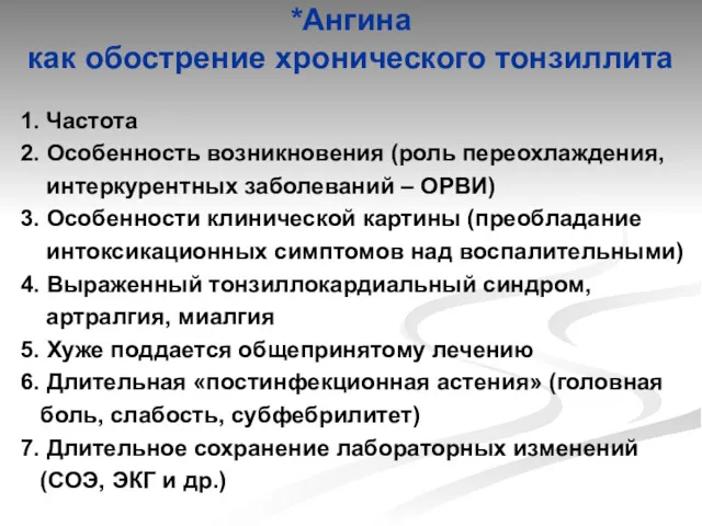 *Ангина как обострение хронического тонзиллита 1. Частота 2. Особенность возникновения