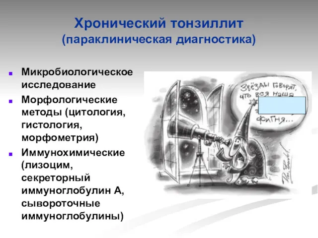 Хронический тонзиллит (параклиническая диагностика) Микробиологическое исследование Морфологические методы (цитология, гистология,