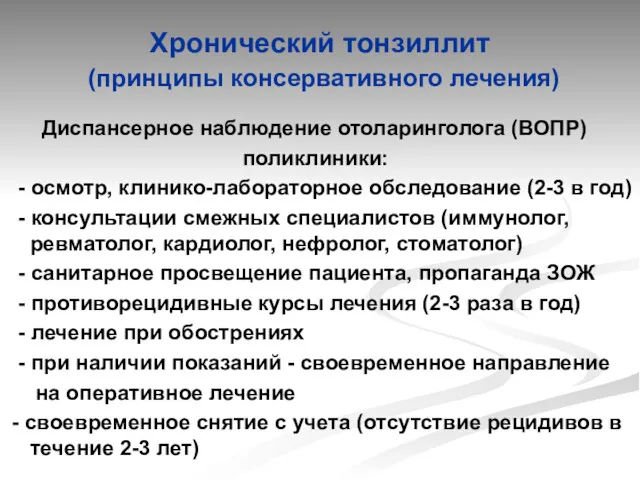 Хронический тонзиллит (принципы консервативного лечения) Диспансерное наблюдение отоларинголога (ВОПР) поликлиники: