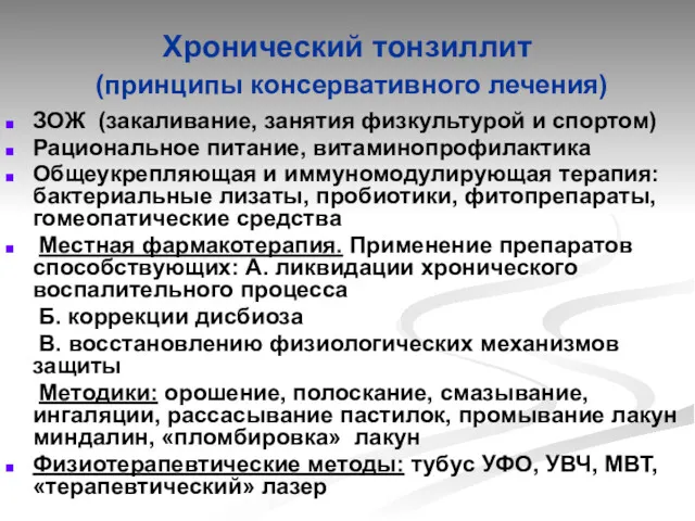 Хронический тонзиллит (принципы консервативного лечения) ЗОЖ (закаливание, занятия физкультурой и