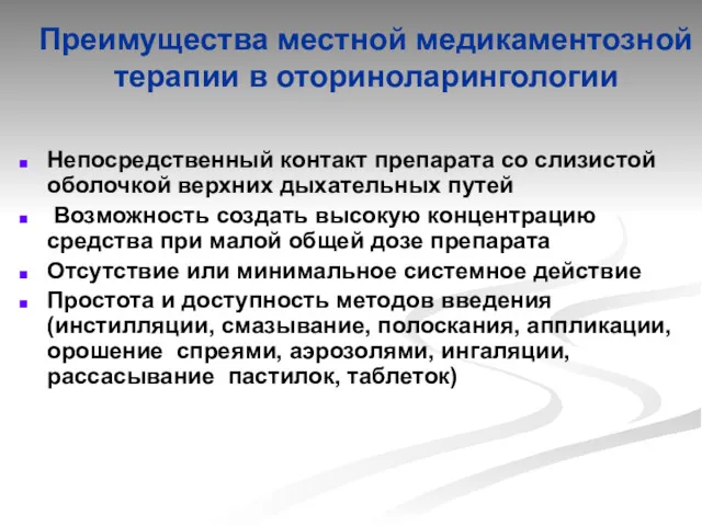 Преимущества местной медикаментозной терапии в оториноларингологии Непосредственный контакт препарата со