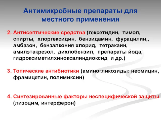 Антимикробные препараты для местного применения 2. Антисептические средства (гексетидин, тимол,