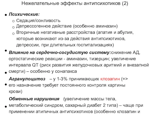 Нежелательные эффекты антипсихотиков (2) Психические: Седация/сонливость Депрессогенное действие (особенно аминазин)