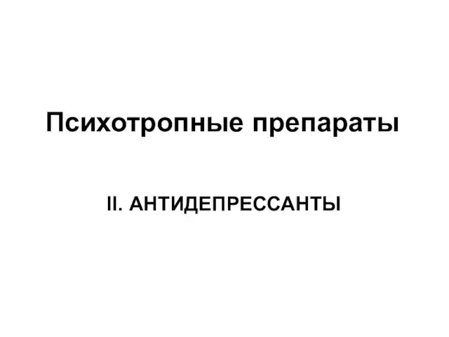 Психотропные препараты II. АНТИДЕПРЕССАНТЫ