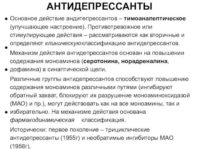 АНТИДЕПРЕССАНТЫ Основное действие андитепрессантов – тимоаналептическое (улучшающее настроение). Противотревожное или