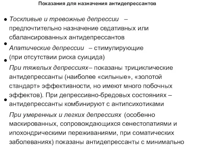 Показания для назначения антидепрессантов Тоскливые и тревожные депрессии – предпочтительно