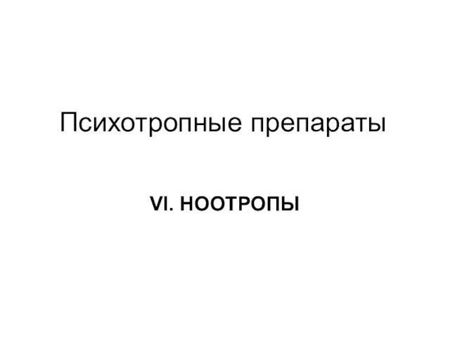 Психотропные препараты VI. НООТРОПЫ