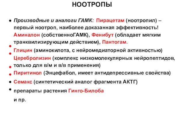 НООТРОПЫ Производные и аналоги ГАМК: Пирацетам (ноотропил) – первый ноотроп,