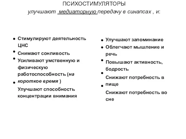 ПСИХОСТИМУЛЯТОРЫ улучшают медиаторную передачу в синапсах , и: Стимулируют деятельность