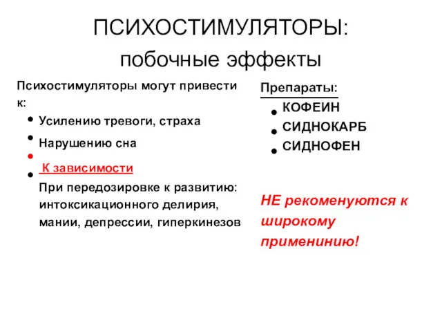 ПСИХОСТИМУЛЯТОРЫ: побочные эффекты Психостимуляторы могут привести к: Усилению тревоги, страха