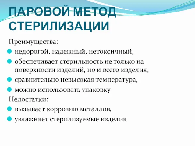 ПАРОВОЙ МЕТОД СТЕРИЛИЗАЦИИ Преимущества: недорогой, надежный, нетоксичный, обеспечивает стерильность не