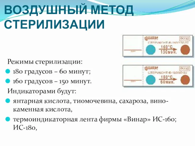 ВОЗДУШНЫЙ МЕТОД СТЕРИЛИЗАЦИИ Режимы стерилизации: 180 градусов – 60 минут;