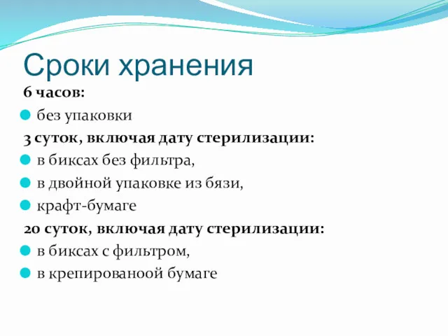 Сроки хранения 6 часов: без упаковки 3 суток, включая дату