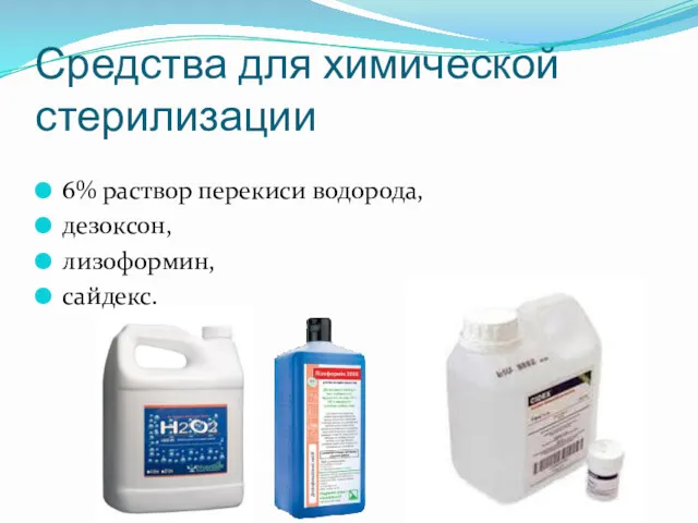 Средства для химической стерилизации 6% раствор перекиси водорода, дезоксон, лизоформин, сайдекс.