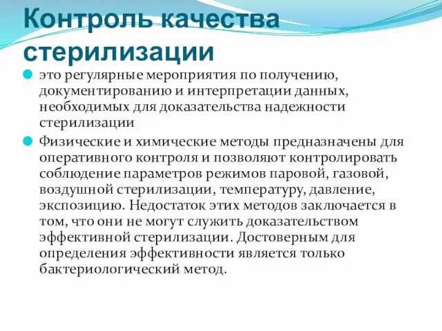 Контроль качества стерилизации это регулярные мероприятия по получению, документированию и