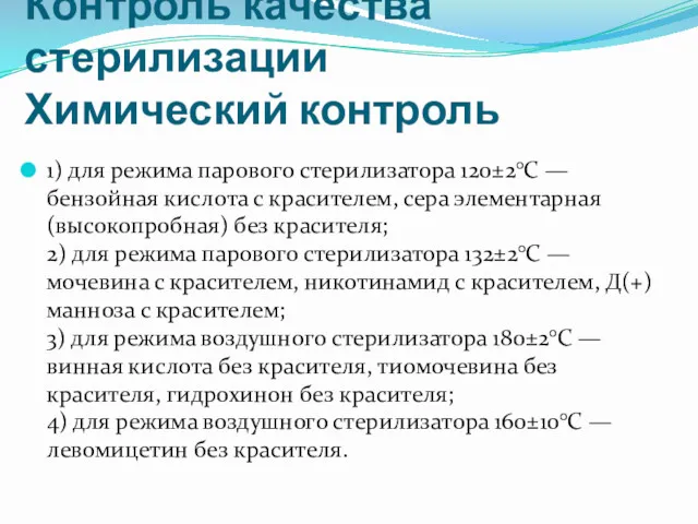 Контроль качества стерилизации Химический контроль 1) для режима парового стерилизатора