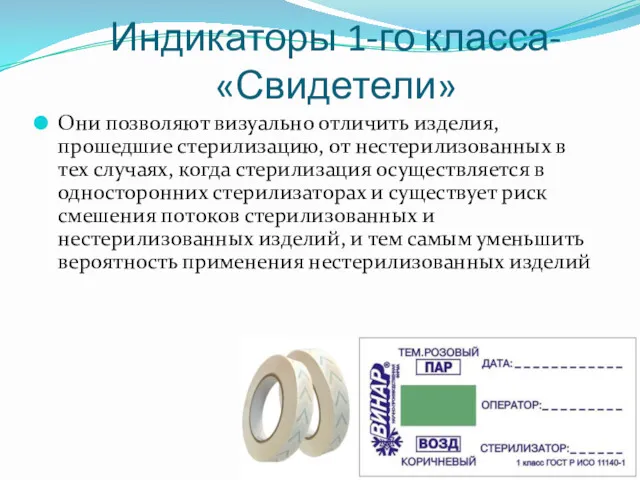 Индикаторы 1-го класса- «Свидетели» Они позволяют визуально отличить изделия, прошедшие