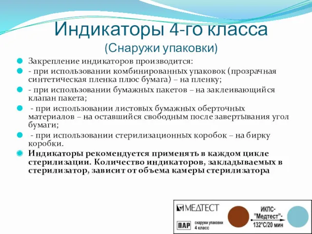 Индикаторы 4-го класса (Снаружи упаковки) Закрепление индикаторов производится: - при