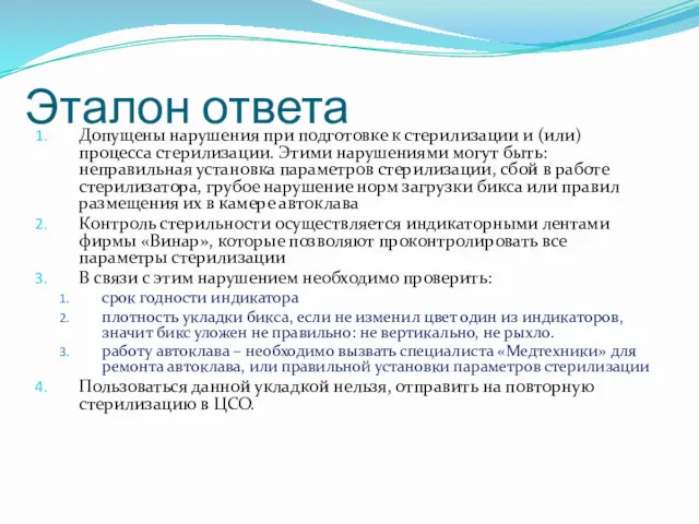 Эталон ответа Допущены нарушения при подготовке к стерилизации и (или)