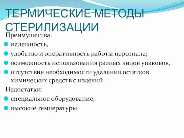 ТЕРМИЧЕСКИЕ МЕТОДЫ СТЕРИЛИЗАЦИИ Преимущества: надежность, удобство и оперативность работы персонала;