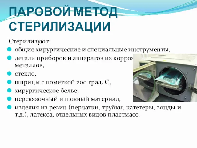 ПАРОВОЙ МЕТОД СТЕРИЛИЗАЦИИ Стерилизуют: общие хирургические и специальные инструменты, детали