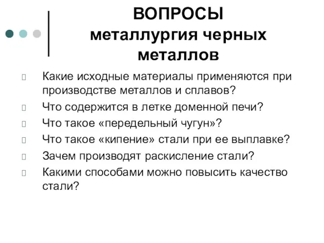 ВОПРОСЫ металлургия черных металлов Какие исходные материалы применяются при производстве