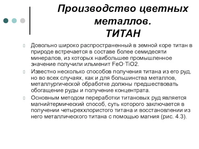 Производство цветных металлов. ТИТАН Довольно широко распространенный в земной коре