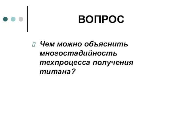 ВОПРОС Чем можно объяснить многостадийность техпроцесса получения титана?