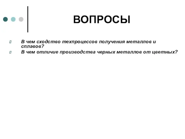 ВОПРОСЫ В чем сходство техпроцессов получения металлов и сплавов? В