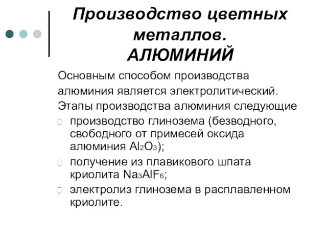 Производство цветных металлов. АЛЮМИНИЙ Основным способом производства алюминия является электролитический.