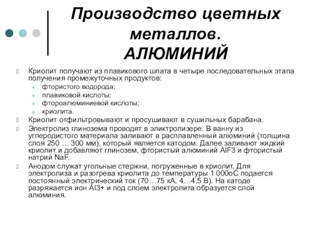 Производство цветных металлов. АЛЮМИНИЙ Криолит получают из плавикового шпата в