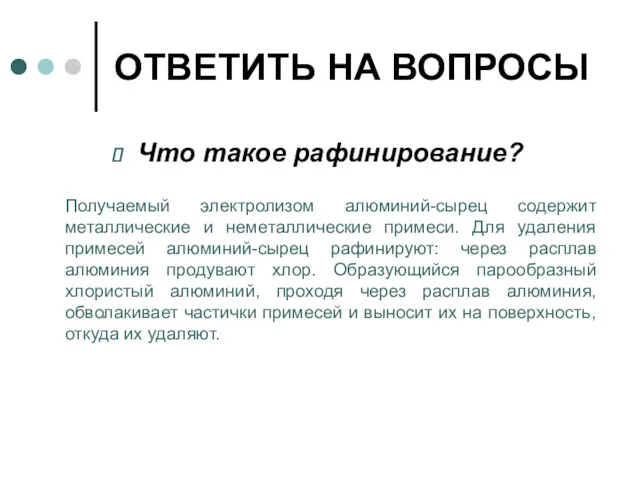 ОТВЕТИТЬ НА ВОПРОСЫ Что такое рафинирование? Получаемый электролизом алюминий-сырец содержит