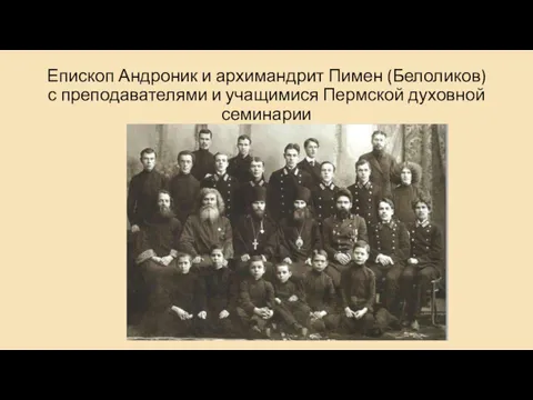 Епископ Андроник и архимандрит Пимен (Белоликов) с преподавателями и учащимися Пермской духовной семинарии