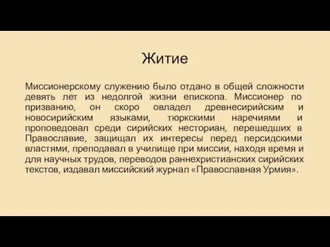 Житие Миссионерскому служению было отдано в общей сложности девять лет