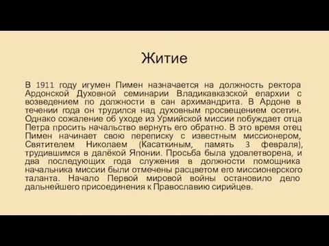 Житие В 1911 году игумен Пимен назначается на должность ректора