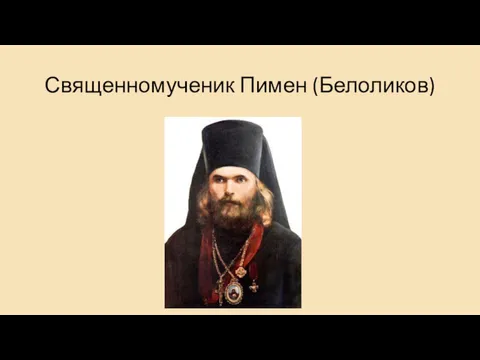 Священномученик Пимен (Белоликов)