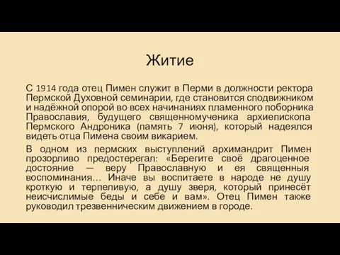 Житие С 1914 года отец Пимен служит в Перми в