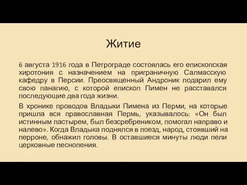 Житие 6 августа 1916 года в Петрограде состоялась его епископская