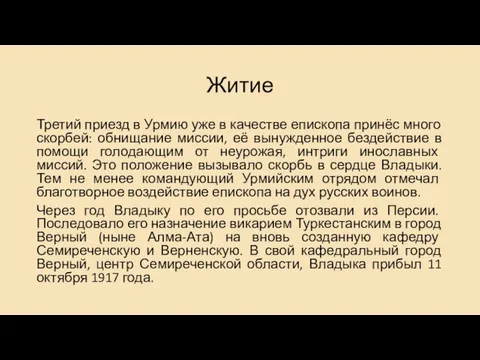 Житие Третий приезд в Урмию уже в качестве епископа принёс