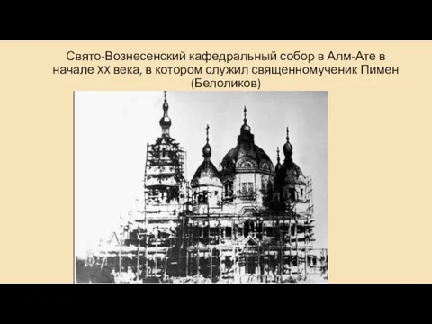 Свято-Вознесенский кафедральный собор в Алм-Ате в начале XX века, в котором служил священномученик Пимен (Белоликов)