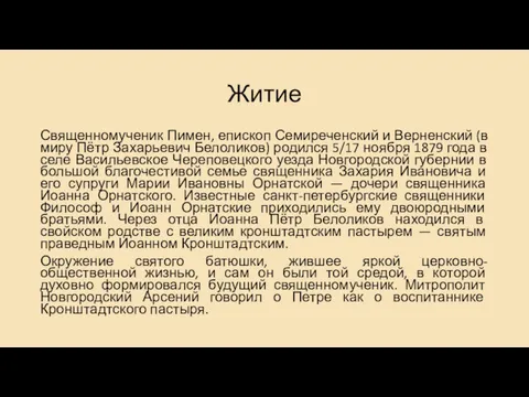 Житие Священномученик Пимен, епископ Семиреченский и Верненский (в миру Пётр