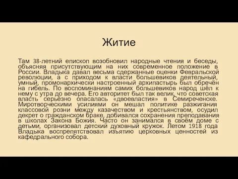 Житие Там 38-летний епископ возобновил народные чтения и беседы, объясняя